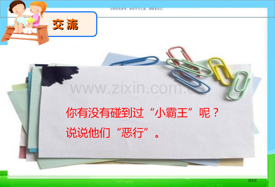 主题班会防止校园欺凌市公开课一等奖百校联赛获奖课件.pptx_第3页