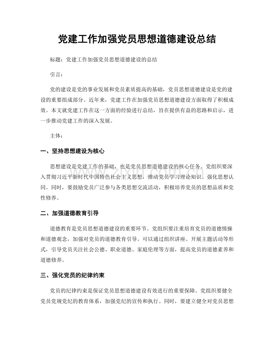 党建工作加强党员思想道德建设总结.docx_第1页