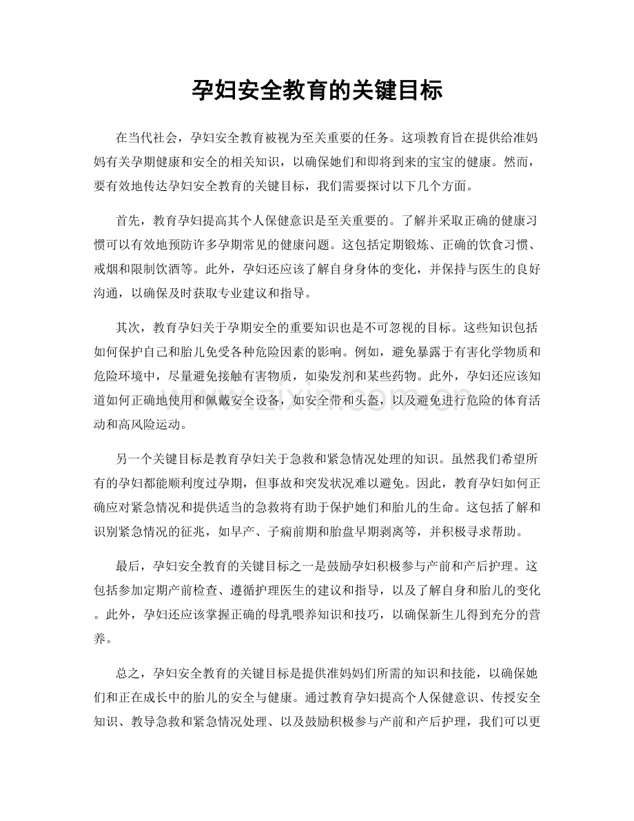 孕妇安全教育的关键目标.docx_第1页