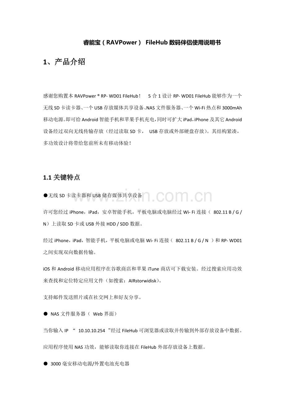 睿能宝RAVPowerFileHub数码伴侣使用新版说明书.docx_第1页