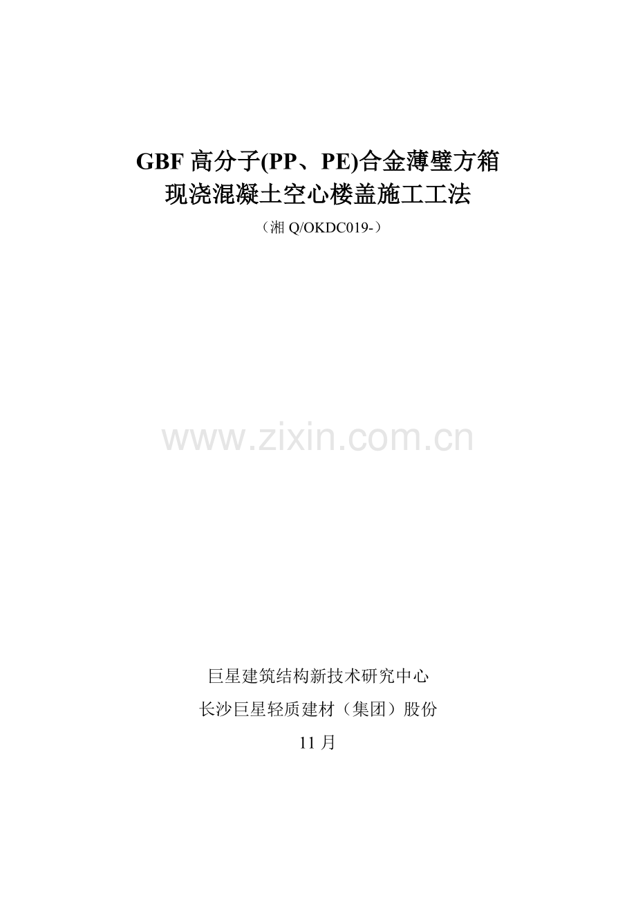 GBF高分子PPPE合金薄璧方箱现浇混凝土空心楼盖综合项目施工新工法.doc_第1页