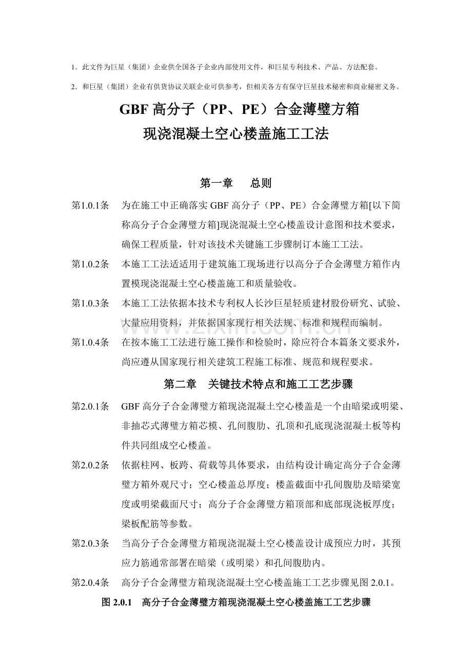 GBF高分子PPPE合金薄璧方箱现浇混凝土空心楼盖综合项目施工新工法.doc_第2页