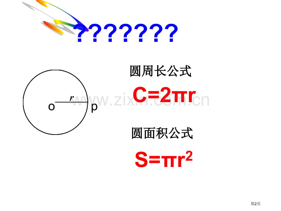 弧长和扇形面积省公共课一等奖全国赛课获奖课件.pptx_第2页