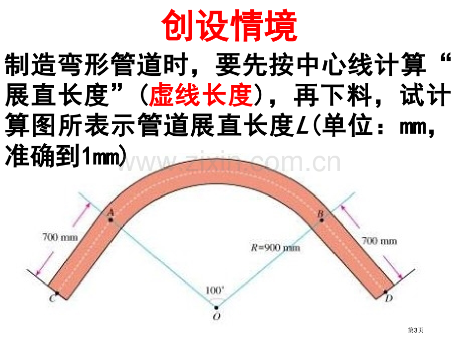 弧长和扇形面积省公共课一等奖全国赛课获奖课件.pptx_第3页