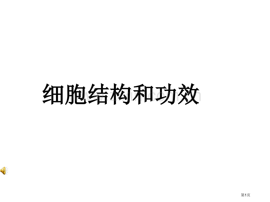 高三生物复习细胞的结构和功能省公共课一等奖全国赛课获奖课件.pptx_第1页