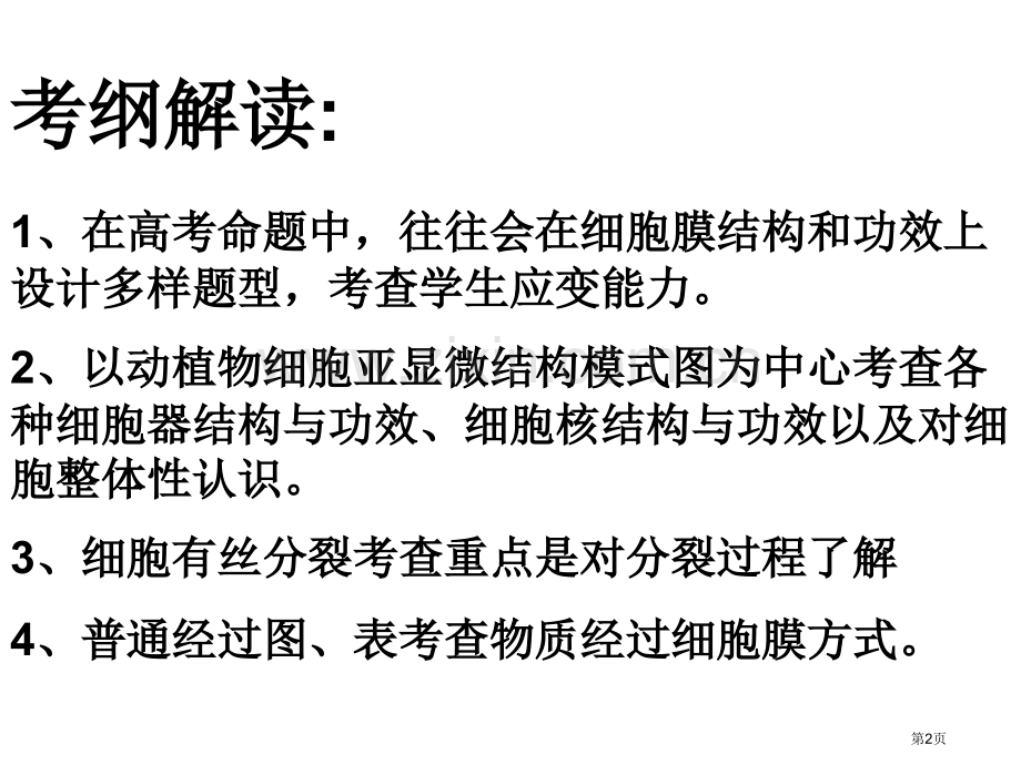 高三生物复习细胞的结构和功能省公共课一等奖全国赛课获奖课件.pptx_第2页