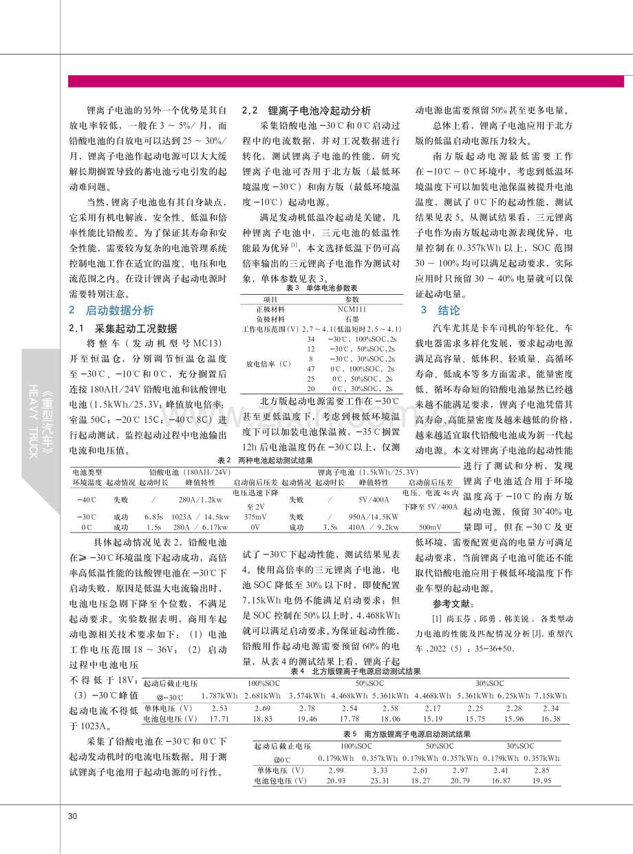 商用车锂离子电池起动性能分析.pdf_第2页