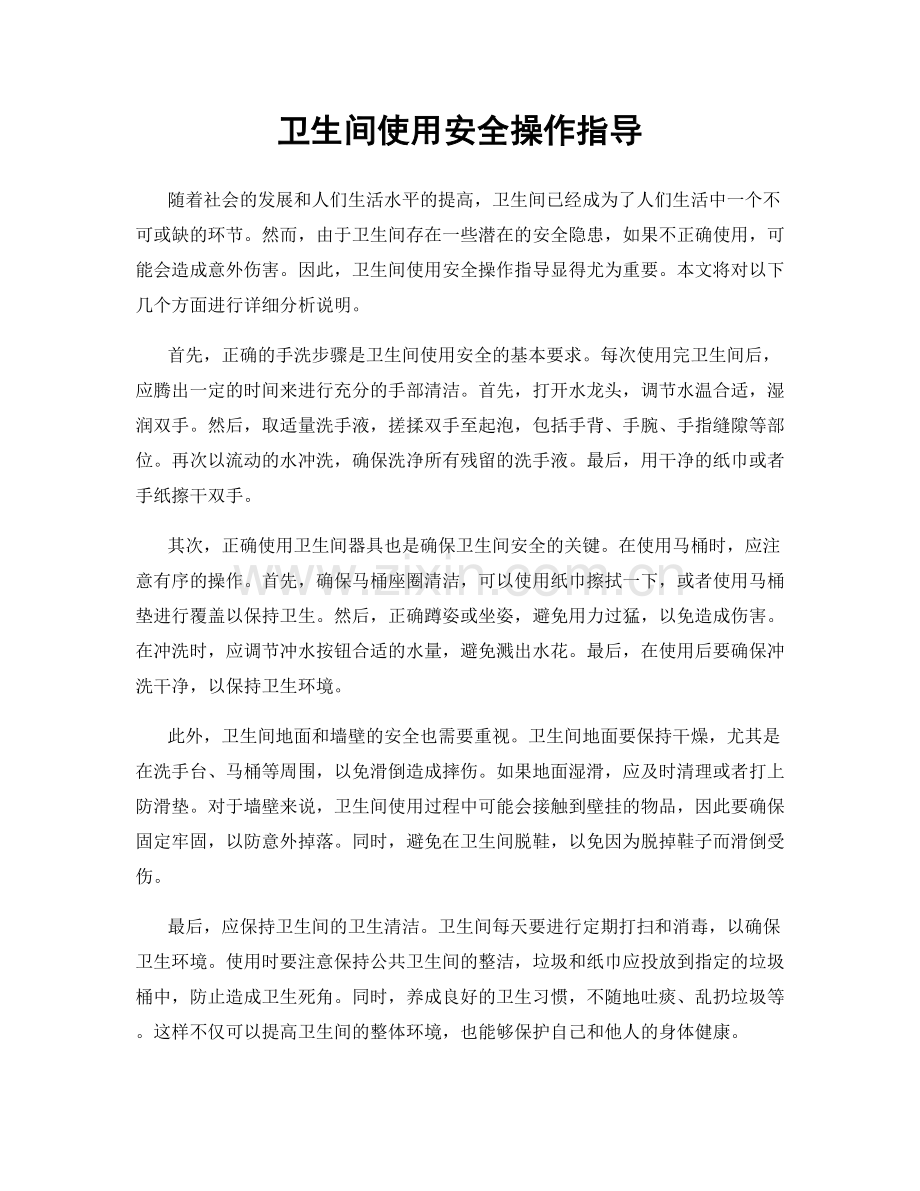 卫生间使用安全操作指导.docx_第1页