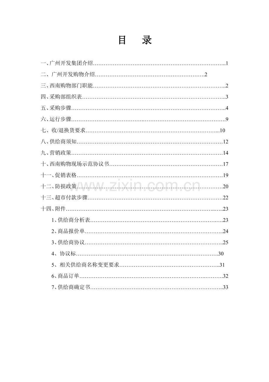 购物公司供应商手册模板.doc_第1页