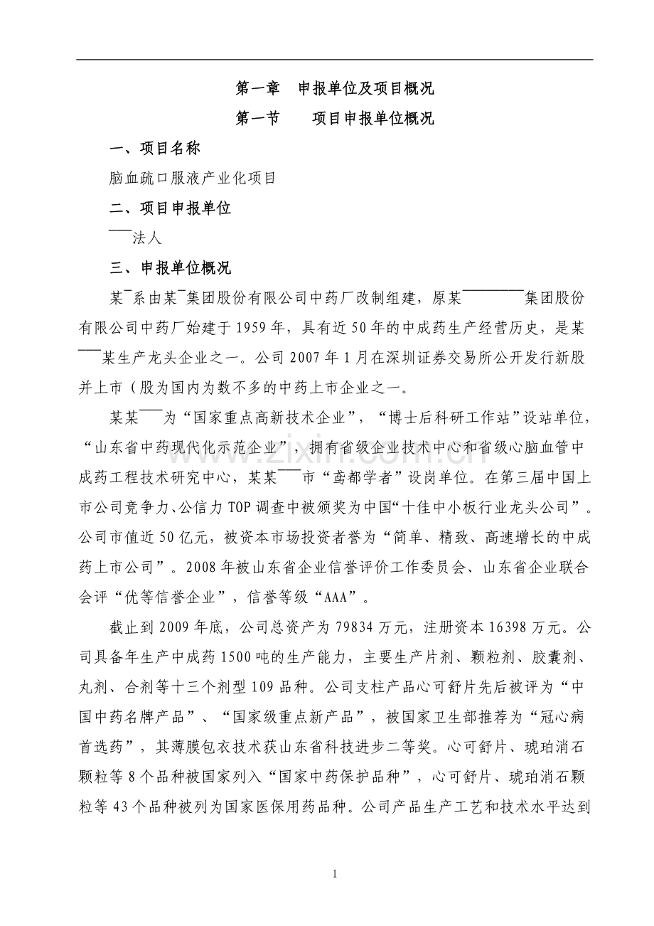 脑血疏口服液中药项目申请报告(88页优秀甲级资质).doc_第3页