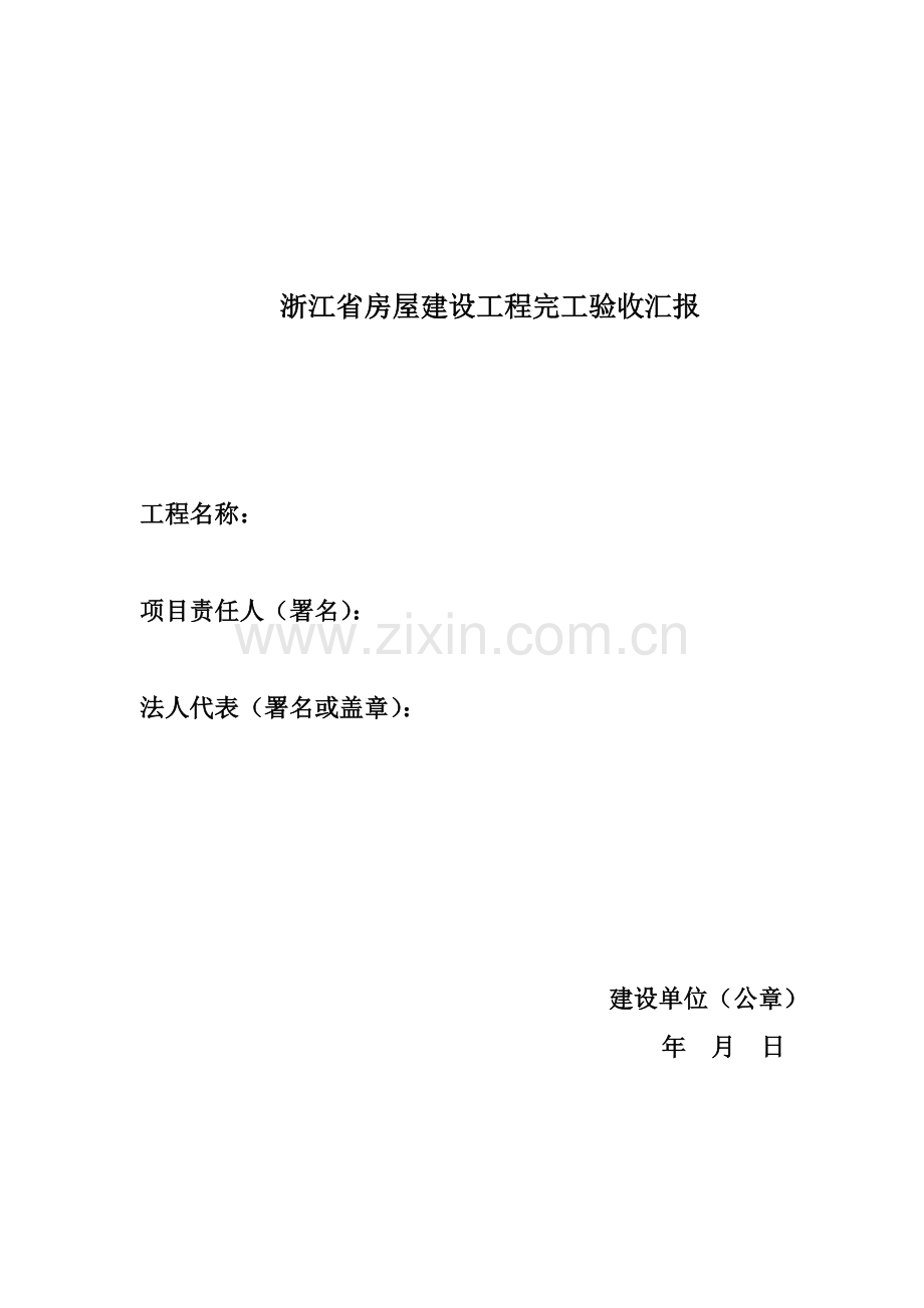 浙江省综合项目工程竣工项目验收总结报告样本doc.doc_第1页