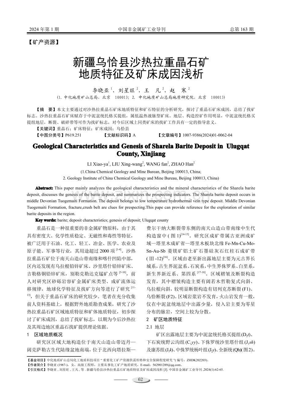 新疆乌恰县沙热拉重晶石矿地质特征及矿床成因浅析.pdf_第1页