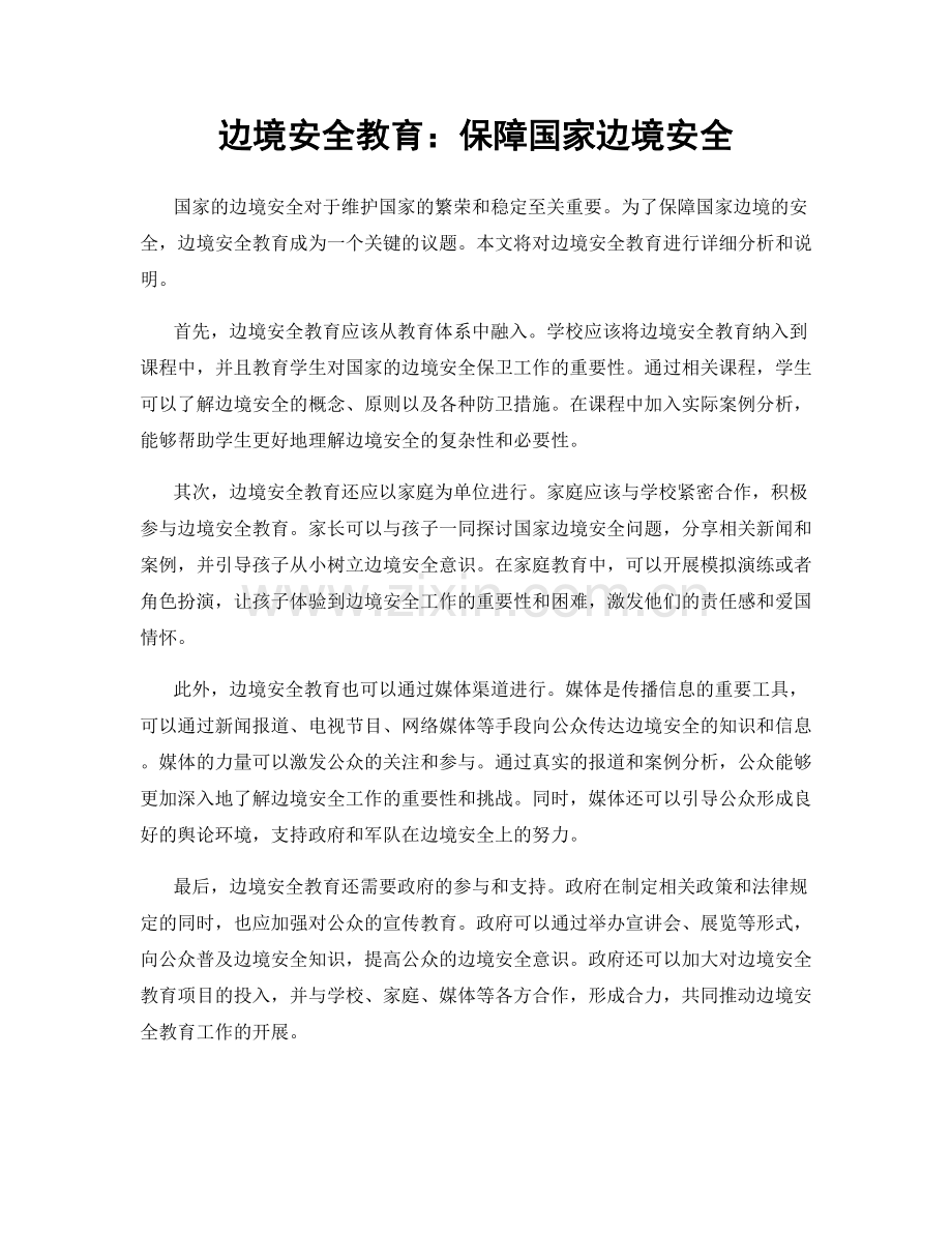 边境安全教育：保障国家边境安全.docx_第1页