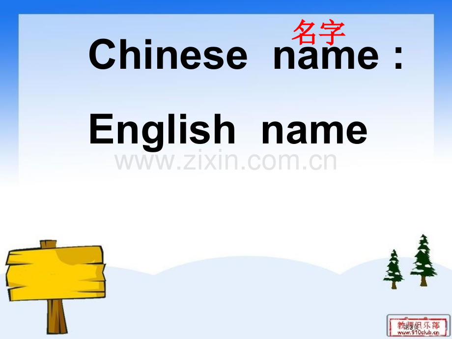 新英语教师课堂上首次自我介绍省公共课一等奖全国赛课获奖课件.pptx_第3页