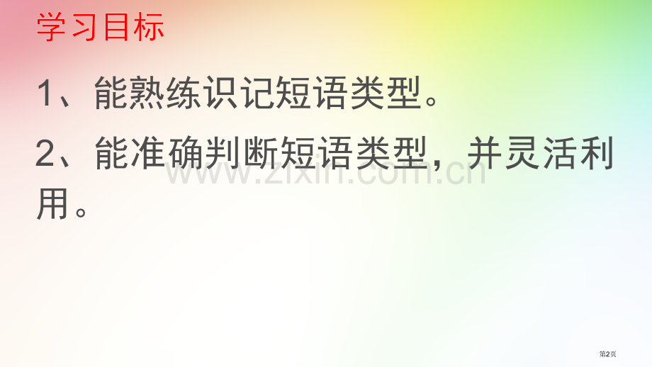 短语结构省公共课一等奖全国赛课获奖课件.pptx_第2页