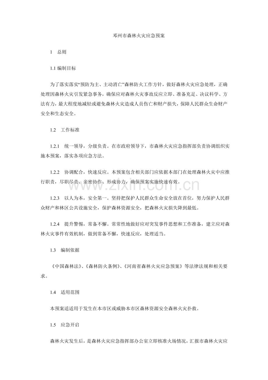 森林火灾应急专项预案.doc_第1页