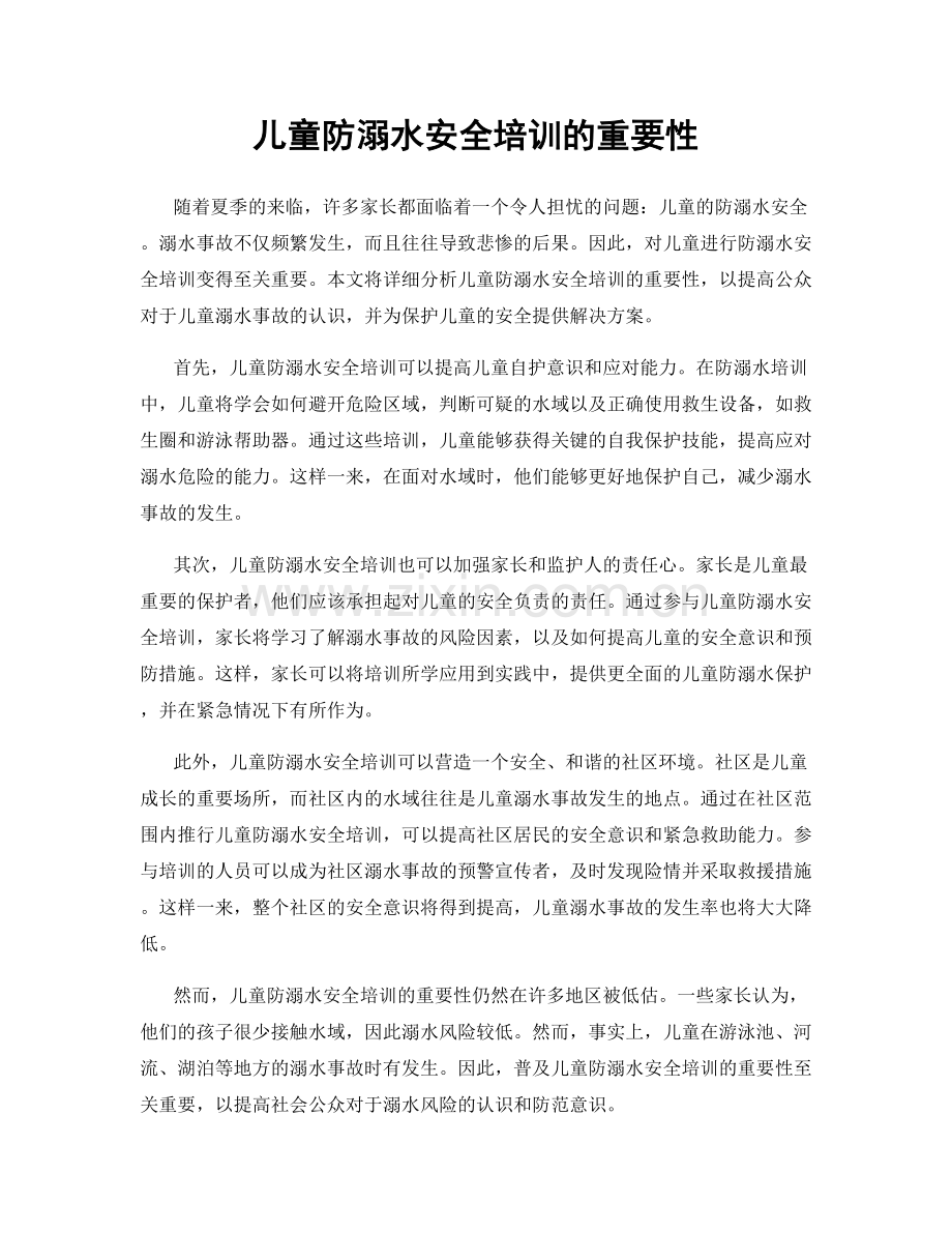 儿童防溺水安全培训的重要性.docx_第1页