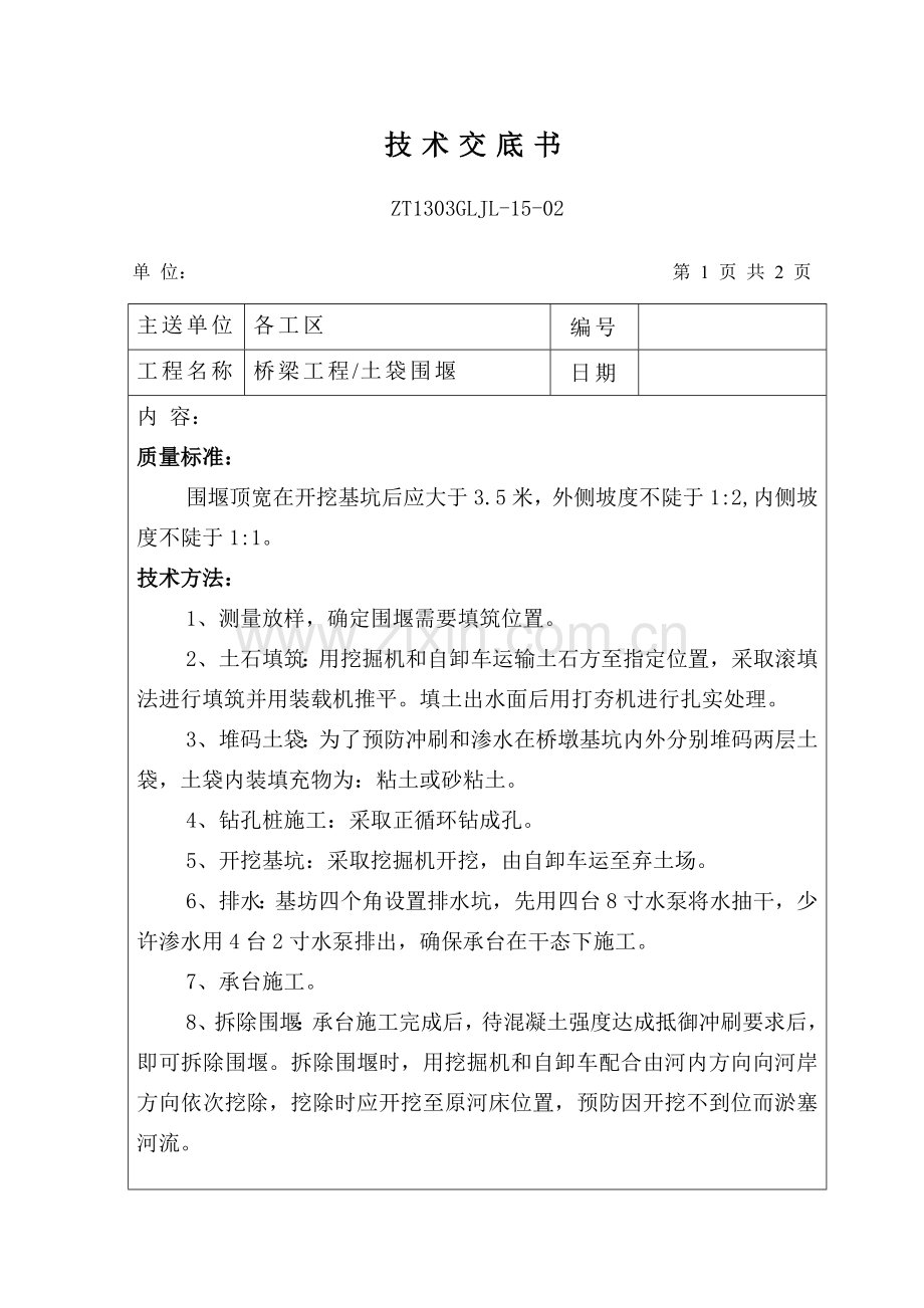 桥梁关键技术交底书全套.doc_第1页