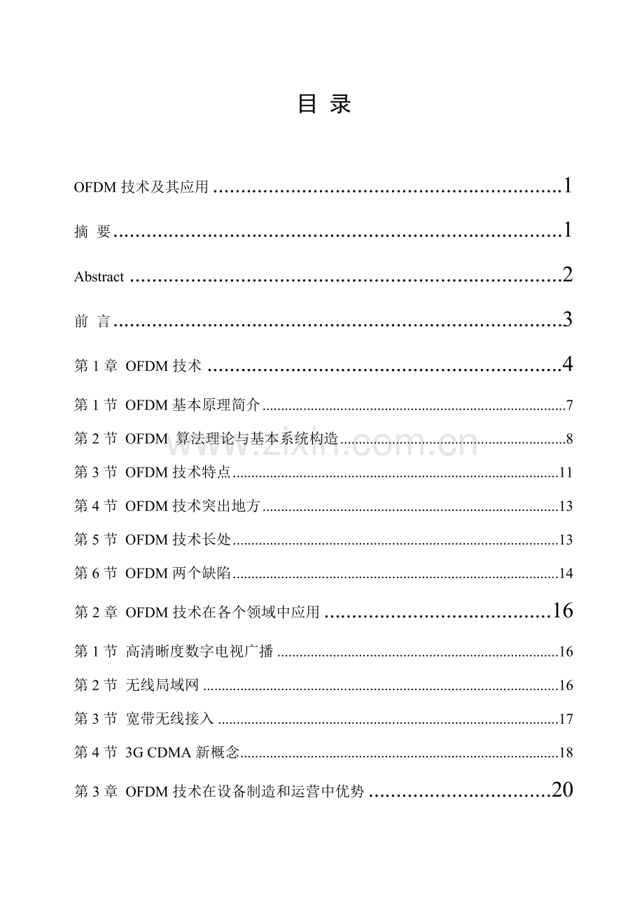 OFDM关键技术及其应用.doc_第1页