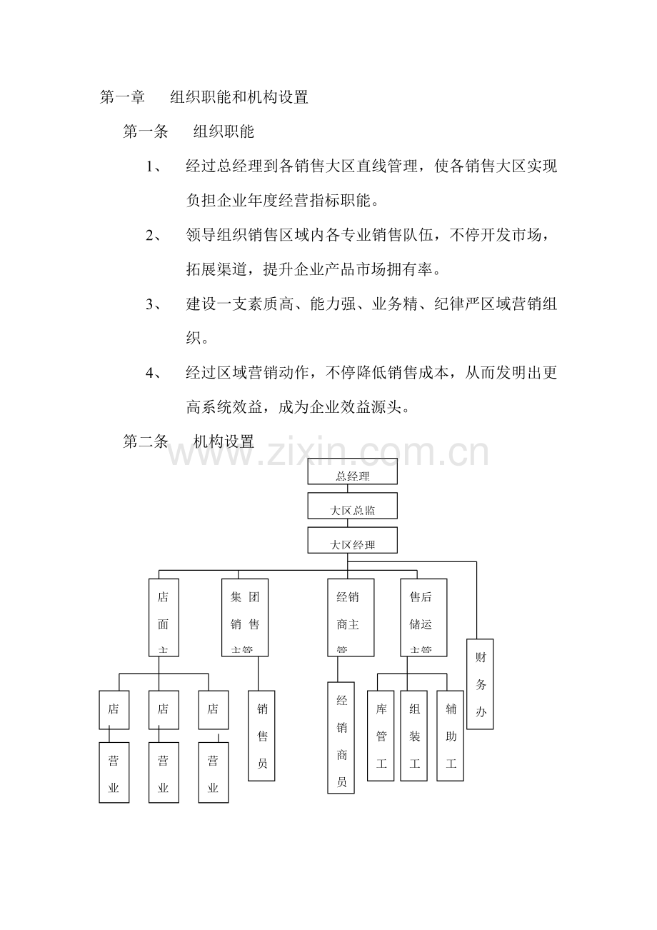 销售大区管理部工作手册模板.doc_第3页