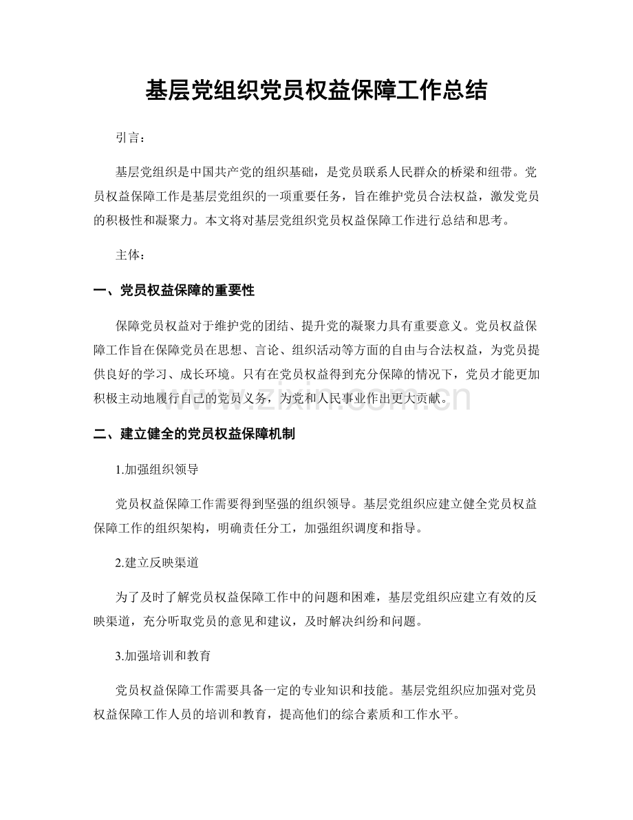 基层党组织党员权益保障工作总结.docx_第1页