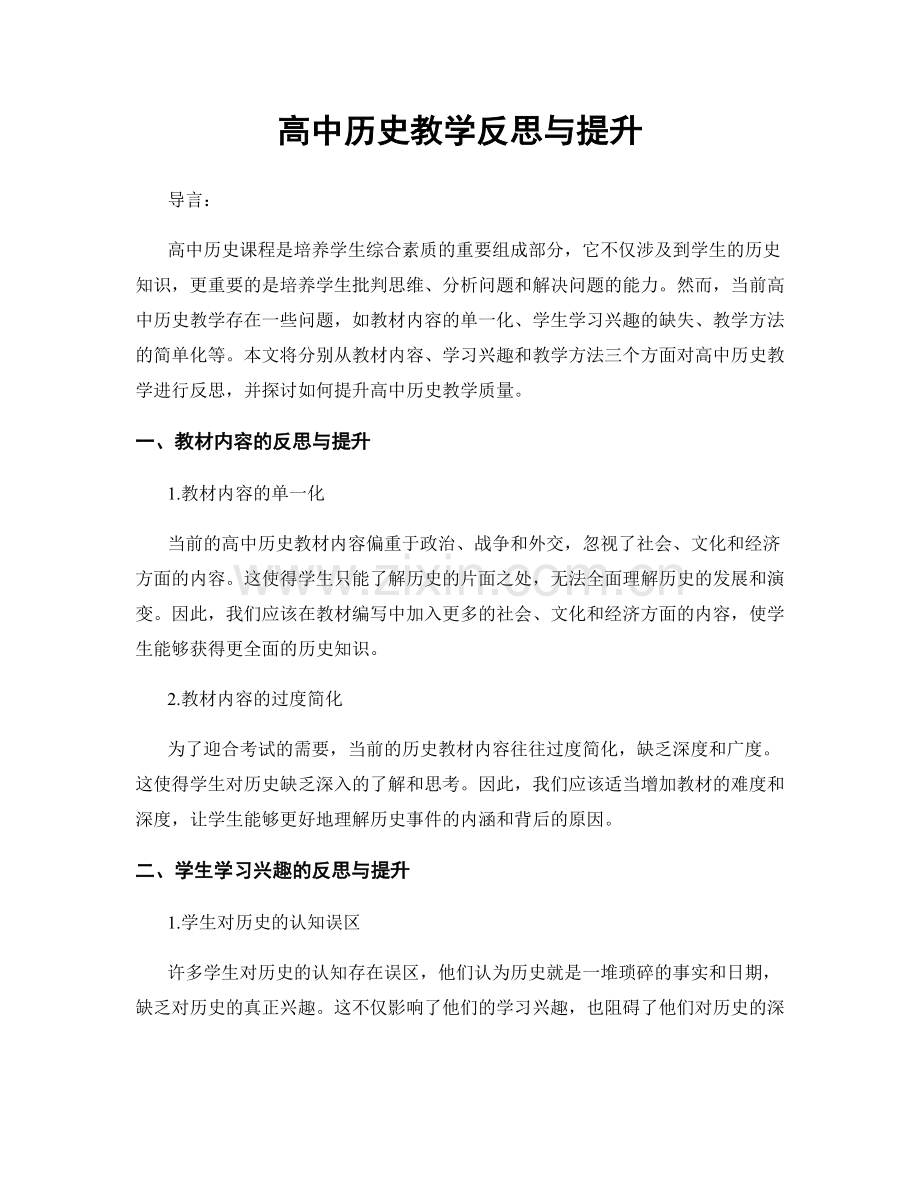 高中历史教学反思与提升.docx_第1页