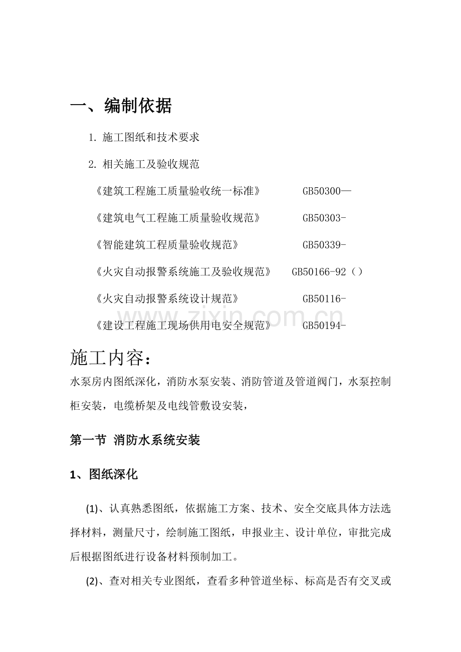 消防泵房综合标准施工专业方案.docx_第1页