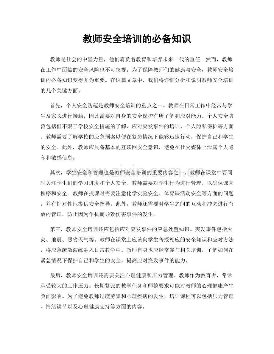 教师安全培训的必备知识.docx_第1页