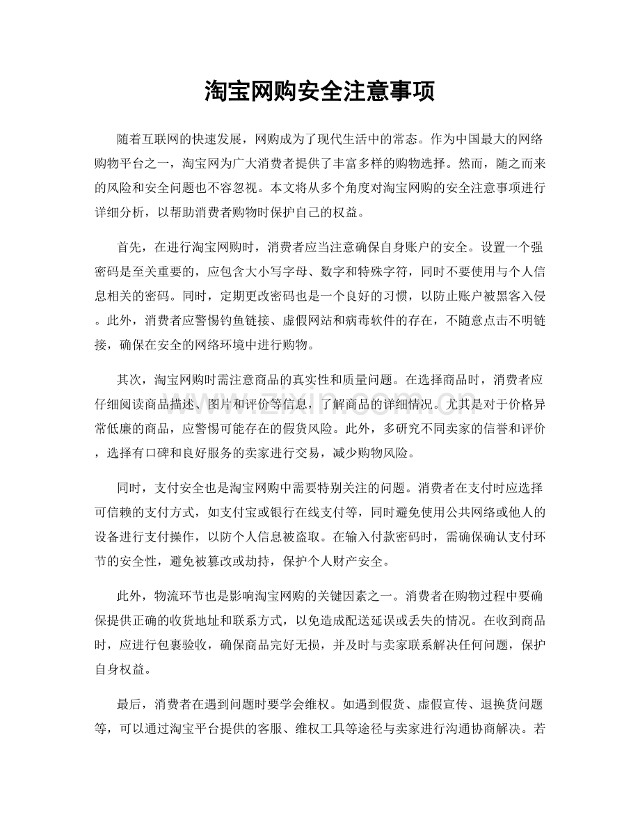 淘宝网购安全注意事项.docx_第1页