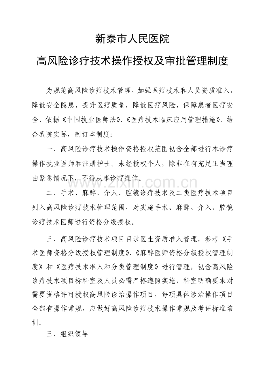 高风险诊疗关键技术操作授权及审批管理新规制度.doc_第1页