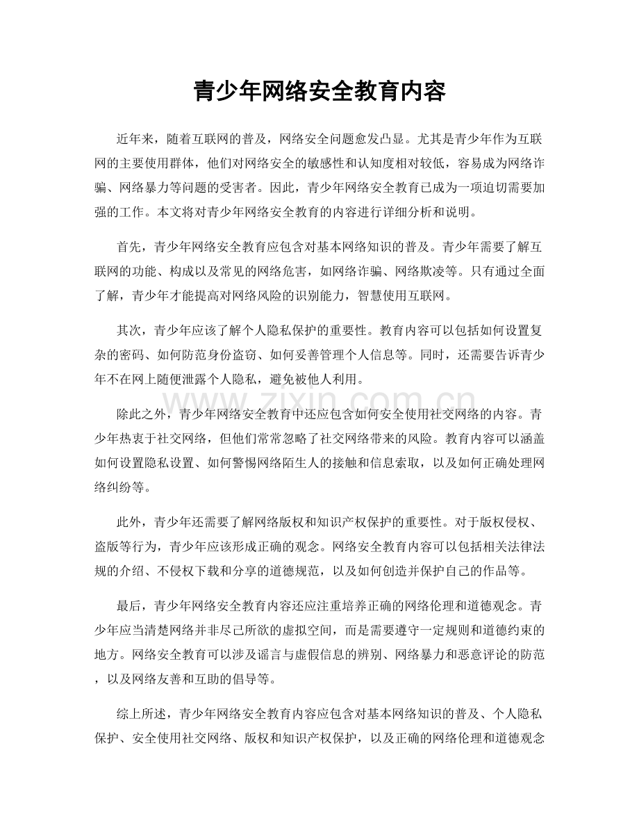 青少年网络安全教育内容.docx_第1页