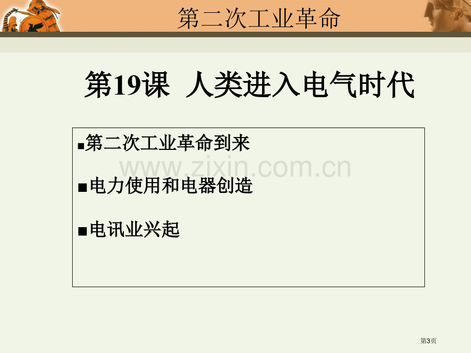 人教九级历史上册第课人类迈入电气时代市公开课一等奖百校联赛特等奖课件.pptx_第3页