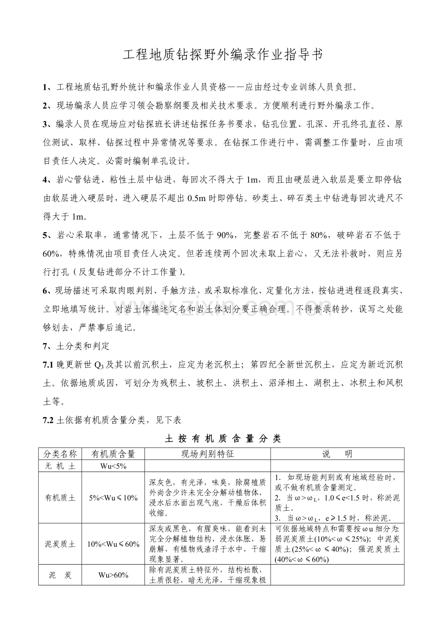 综合重点工程地质钻探野外编录作业标准指导书.doc_第1页