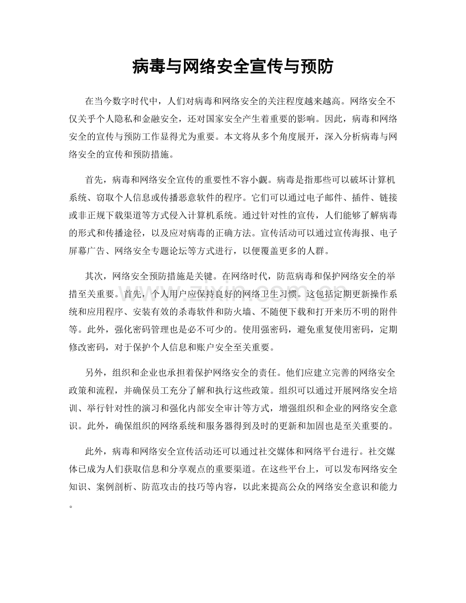 病毒与网络安全宣传与预防.docx_第1页