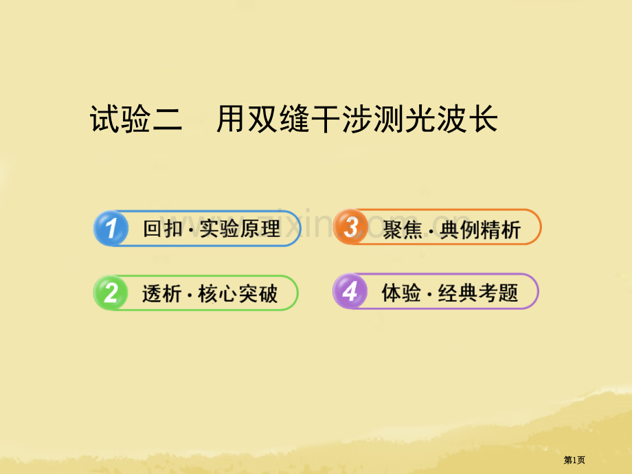 全程复习广西专用年高考物理一轮复习实验二用双缝干涉测光的波长新人教版省公共课一等奖全国赛课获奖课件.pptx_第1页