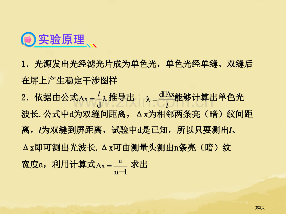 全程复习广西专用年高考物理一轮复习实验二用双缝干涉测光的波长新人教版省公共课一等奖全国赛课获奖课件.pptx_第3页