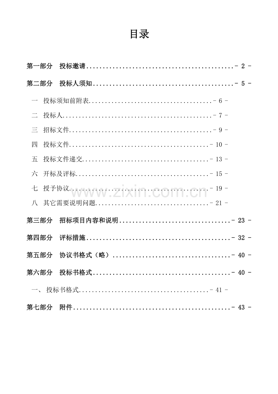 物业管理招标文件.doc_第1页