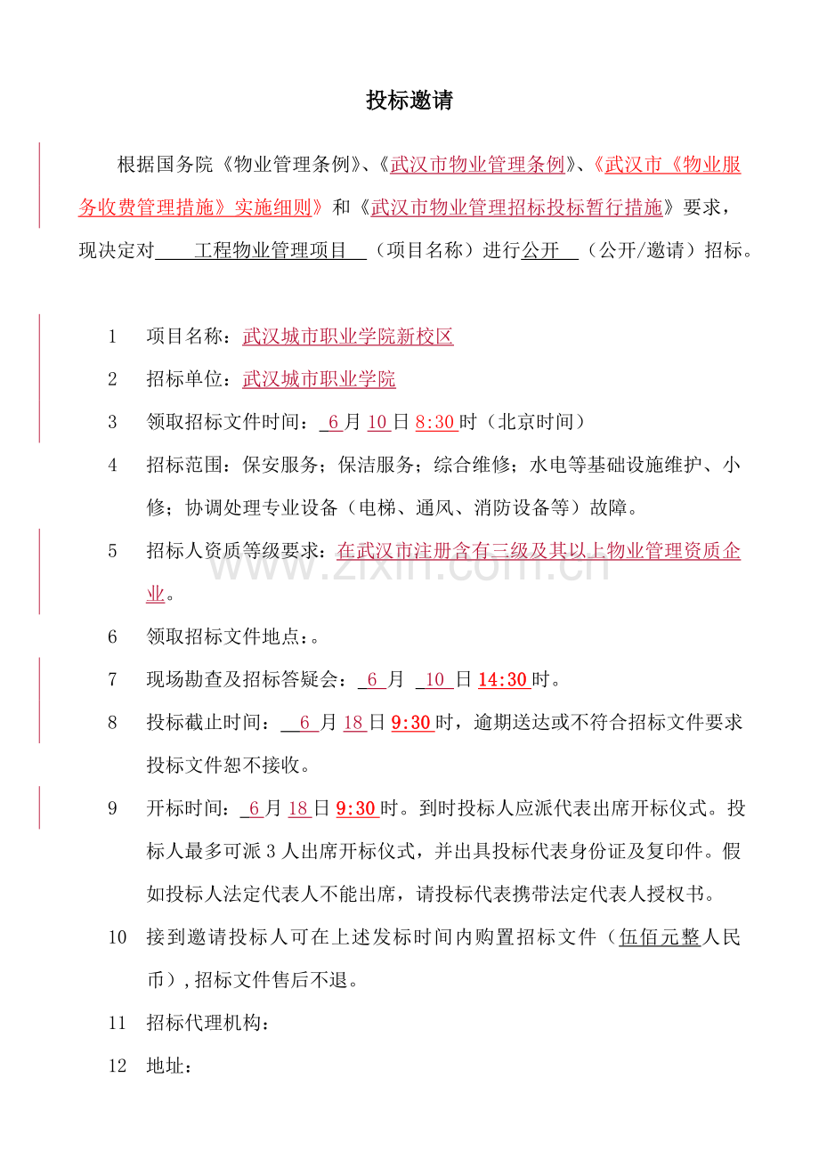 物业管理招标文件.doc_第3页