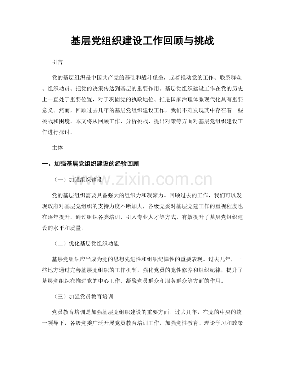 基层党组织建设工作回顾与挑战.docx_第1页