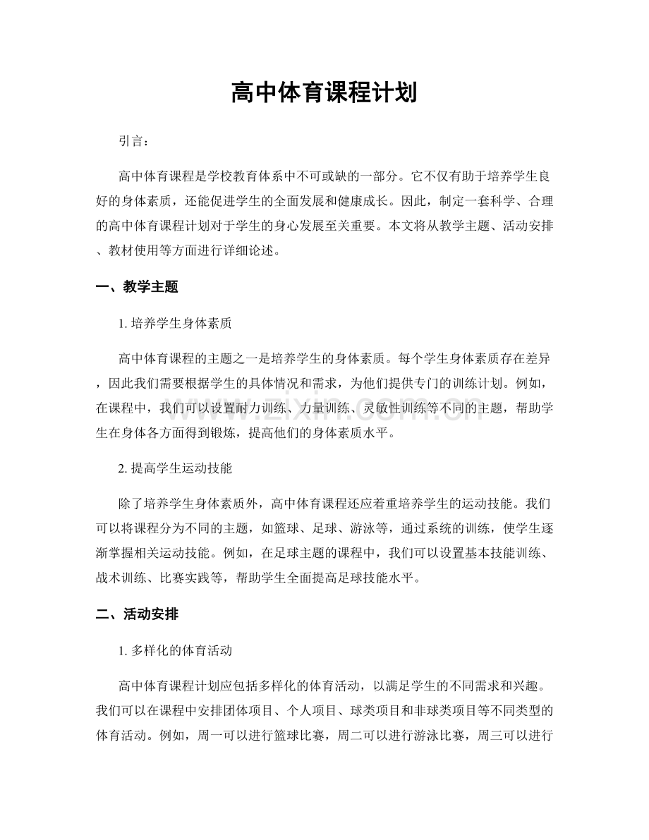 高中体育课程计划.docx_第1页