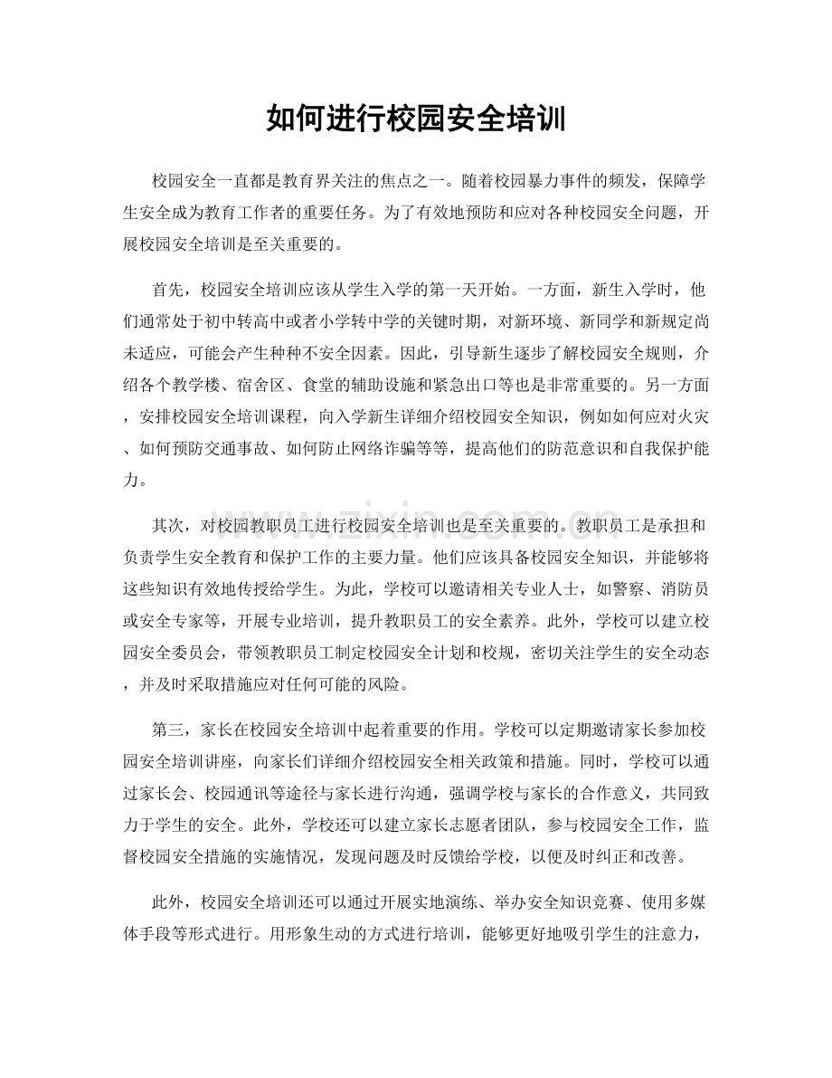 如何进行校园安全培训.docx_第1页