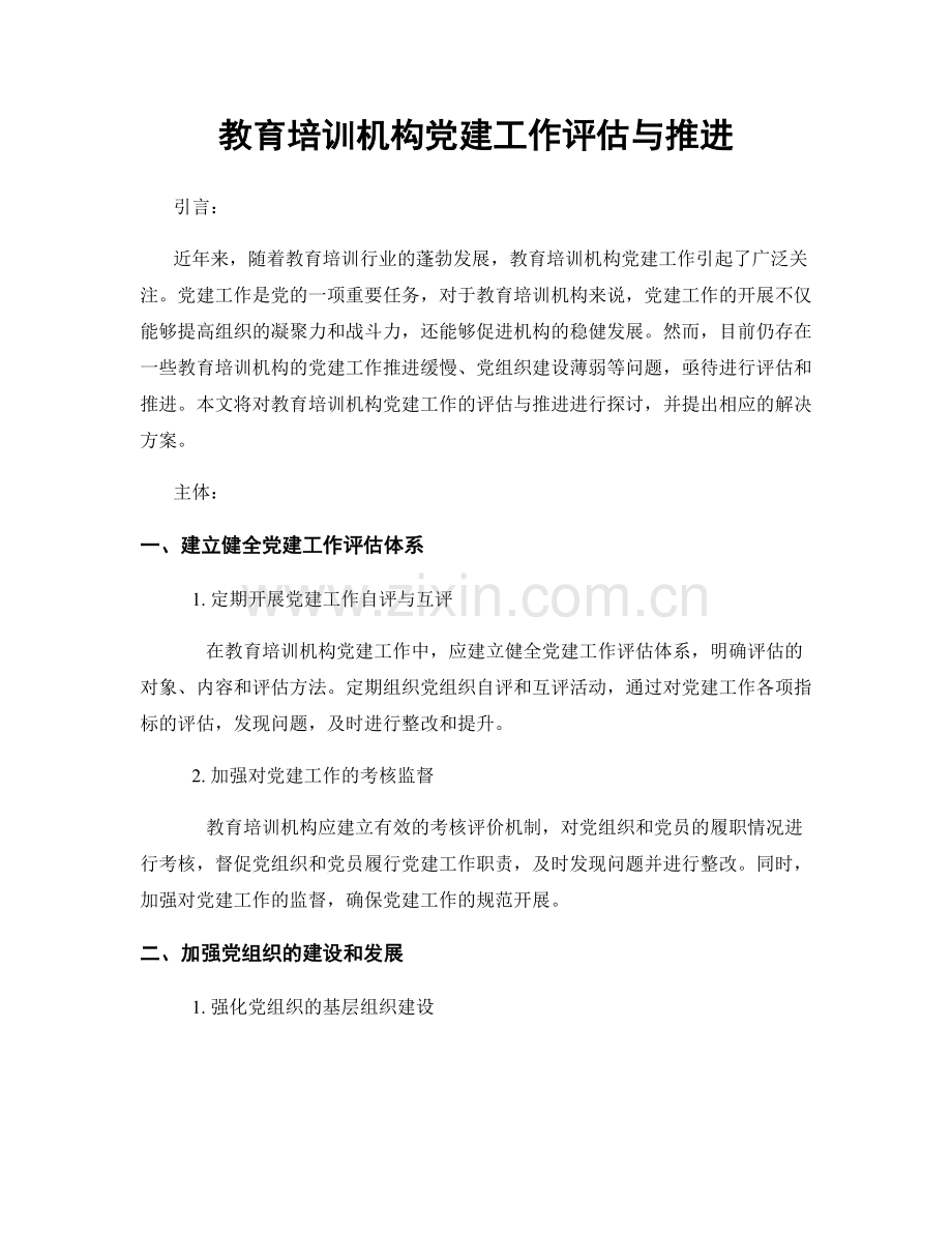 教育培训机构党建工作评估与推进.docx_第1页