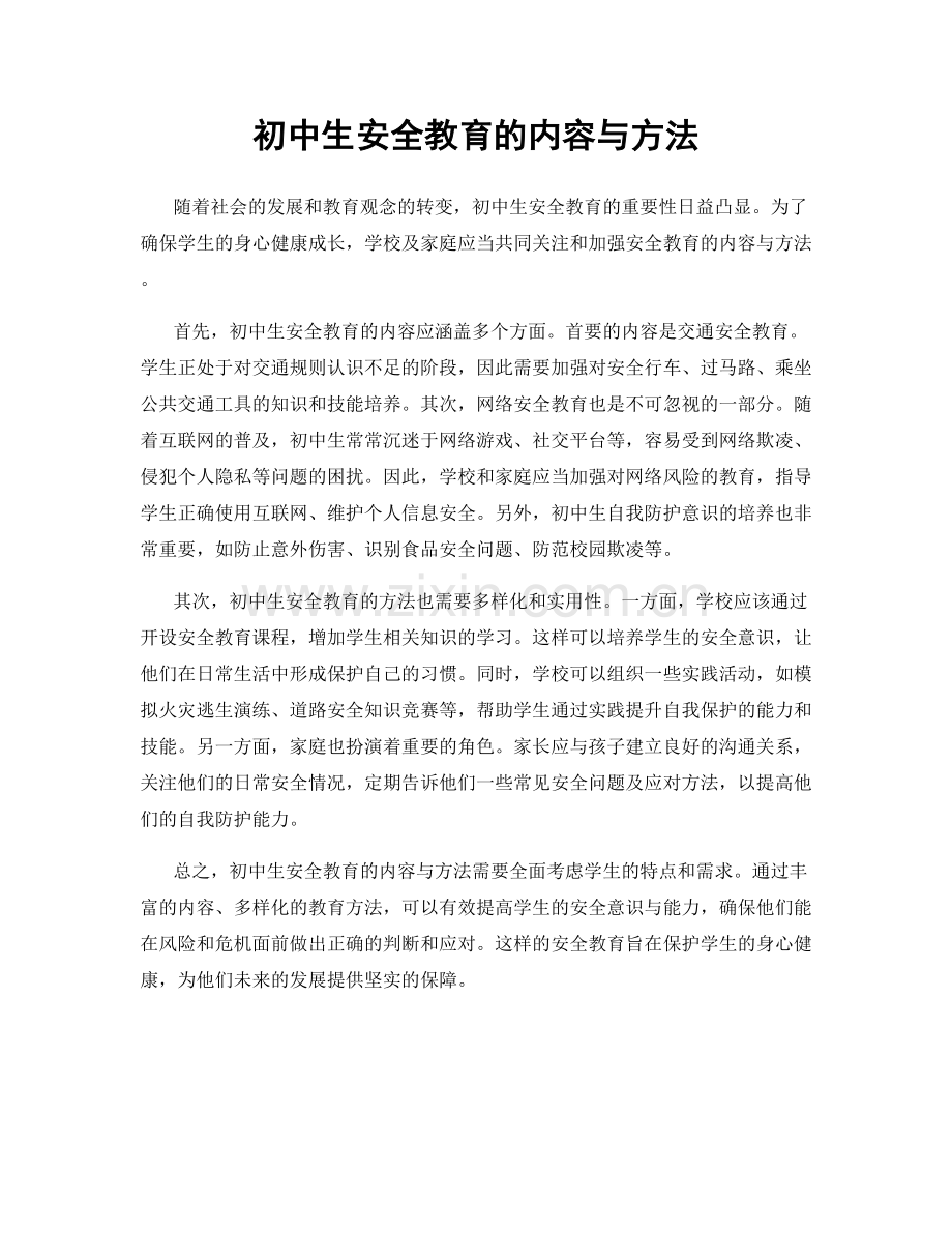 初中生安全教育的内容与方法.docx_第1页