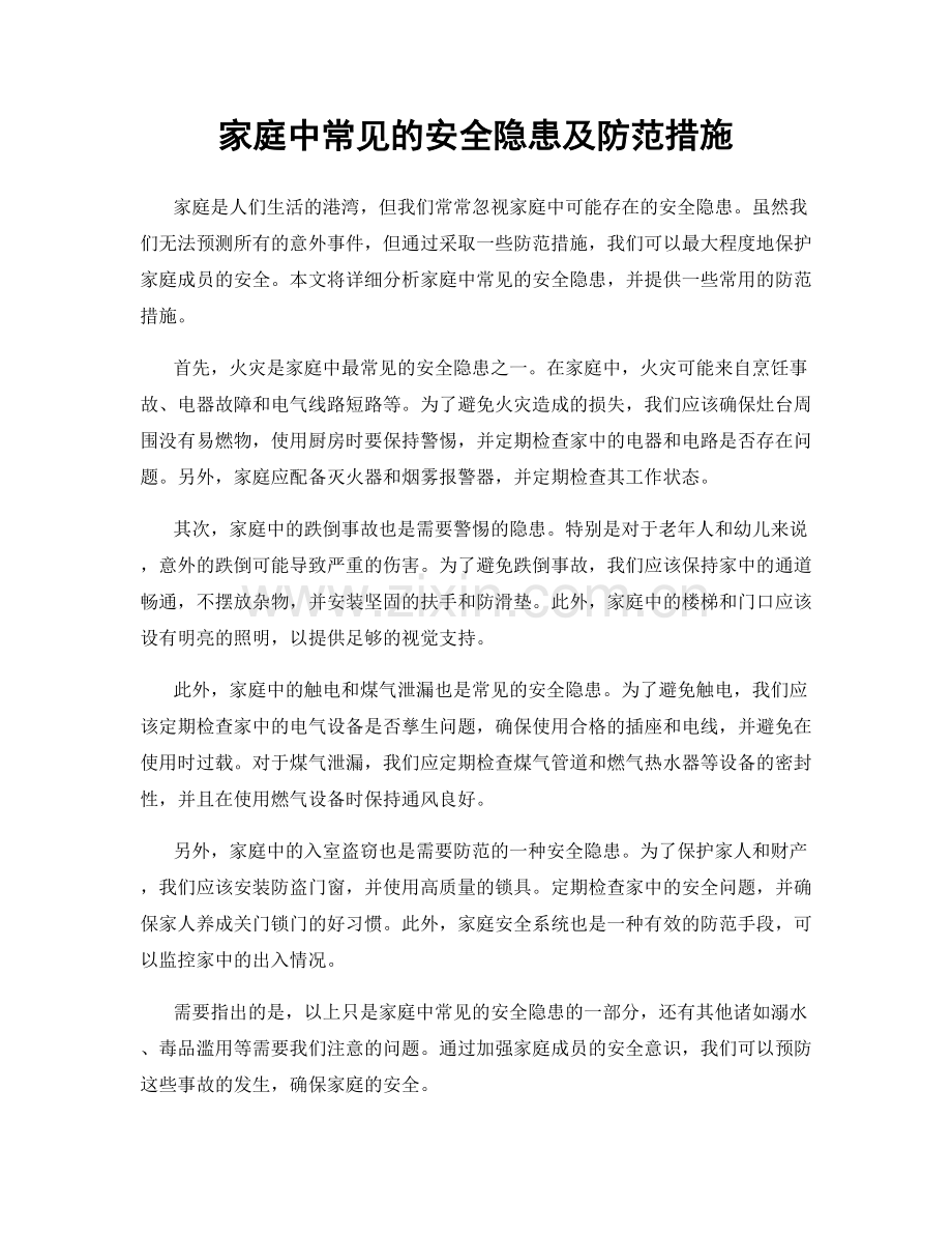 家庭中常见的安全隐患及防范措施.docx_第1页