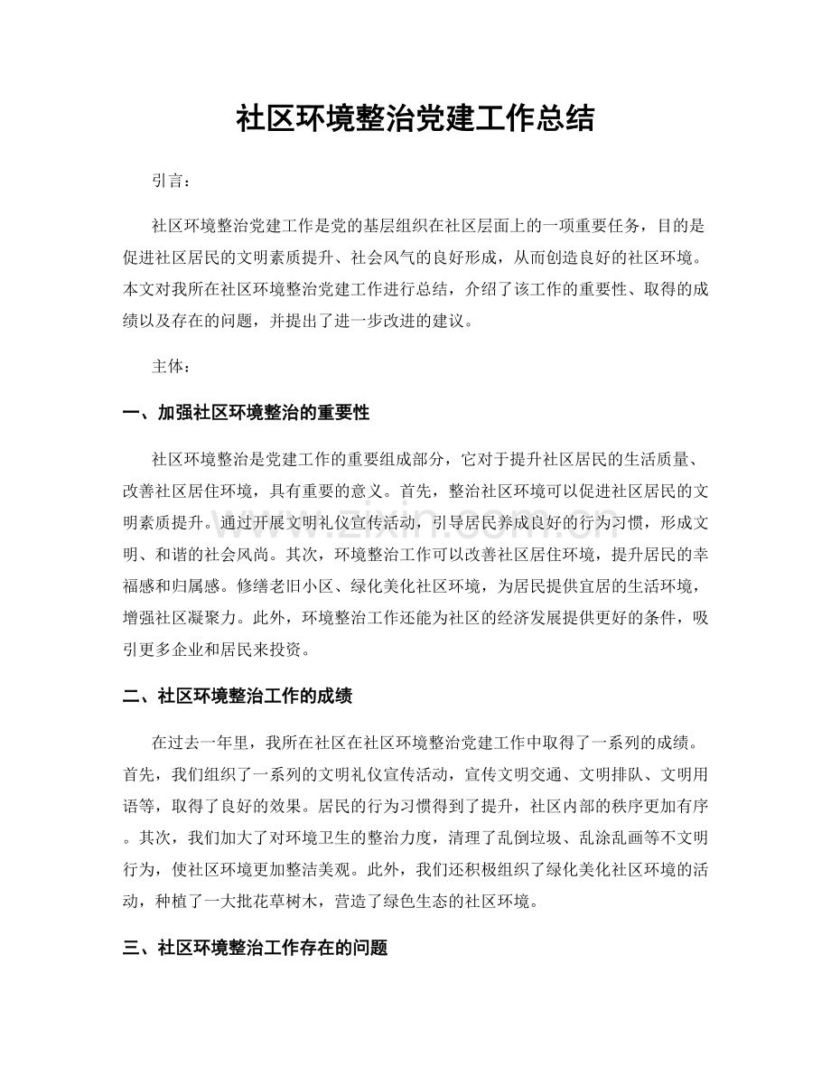 社区环境整治党建工作总结.docx_第1页