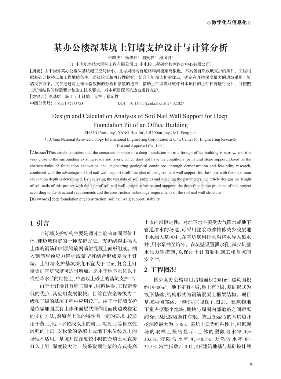 某办公楼深基坑土钉墙支护设计与计算分析.pdf_第1页