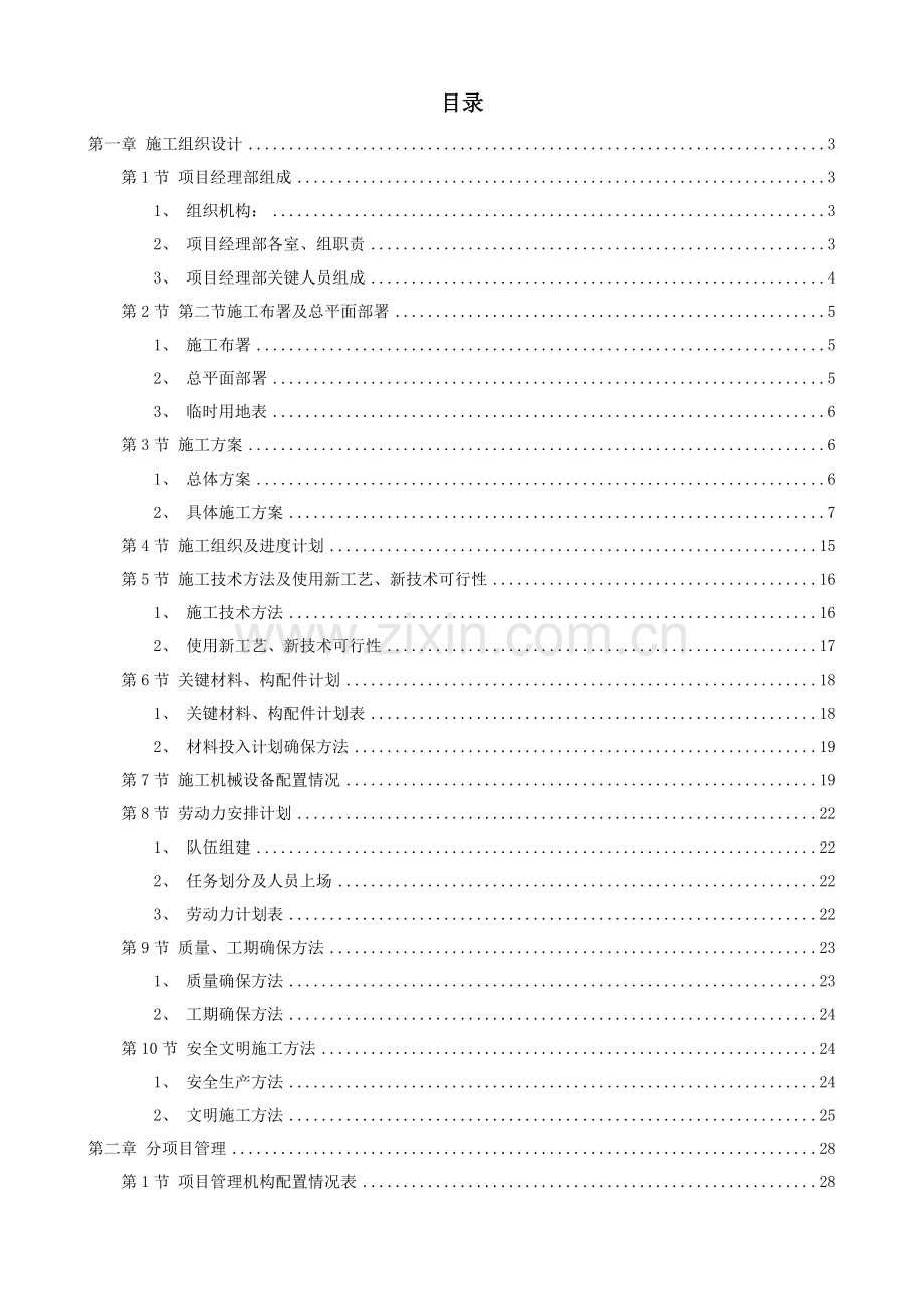 景观建设河堤内滩面平台园林绿化工程施工组织设计样本.doc_第1页