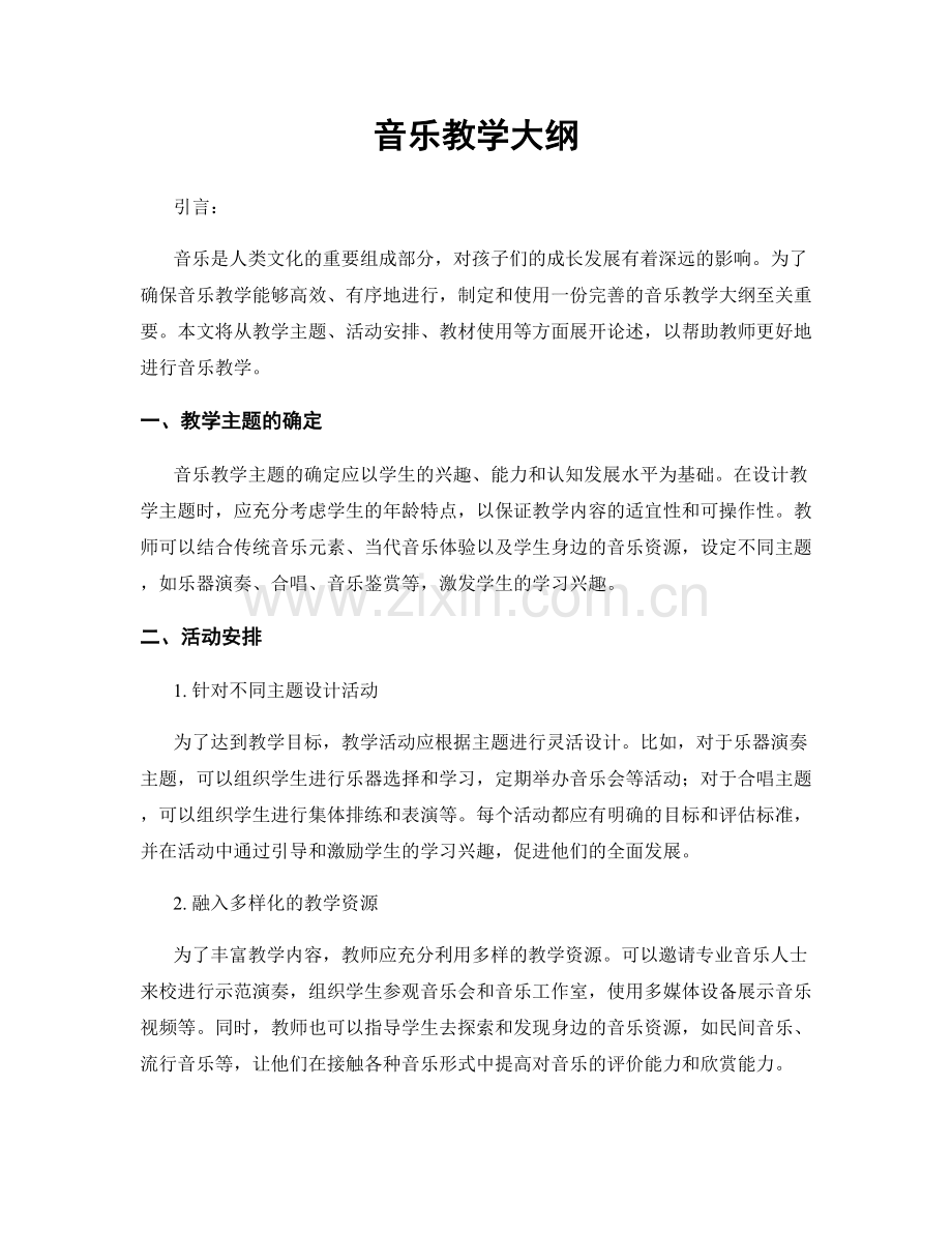 音乐教学大纲.docx_第1页