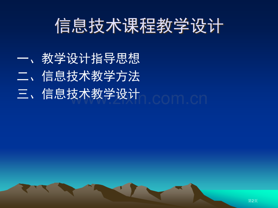 信息技术课程的教学设计与过程评价市公开课一等奖百校联赛特等奖课件.pptx_第2页