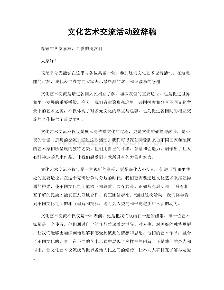 文化艺术交流活动致辞稿.docx_第1页